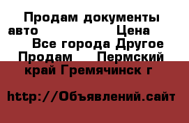 Продам документы авто Land-rover 1 › Цена ­ 1 000 - Все города Другое » Продам   . Пермский край,Гремячинск г.